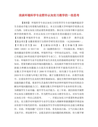 浅谈环境科学专业野外认知实习教学的一些思考 