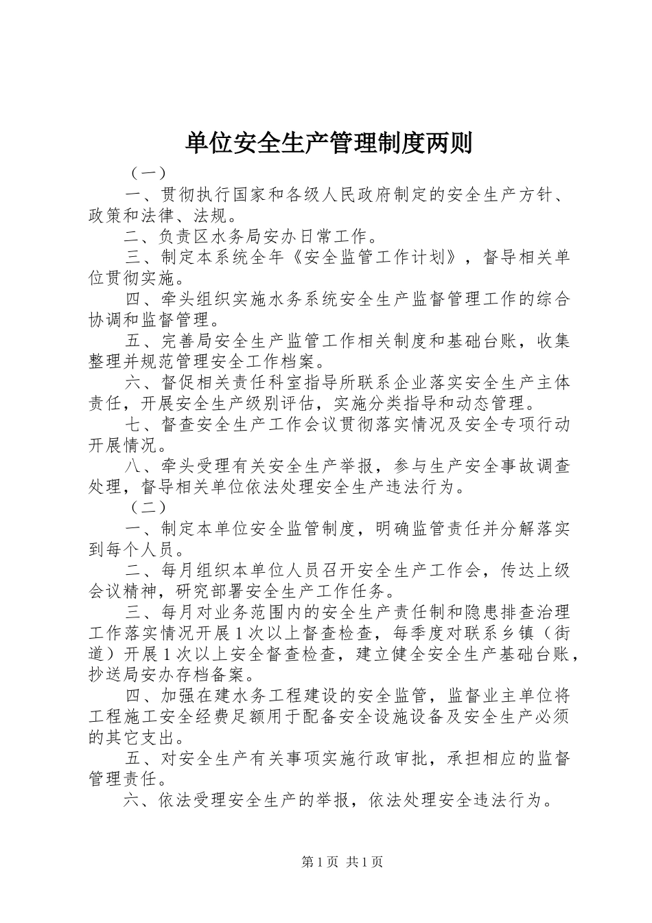 单位安全生产管理制度两则_第1页