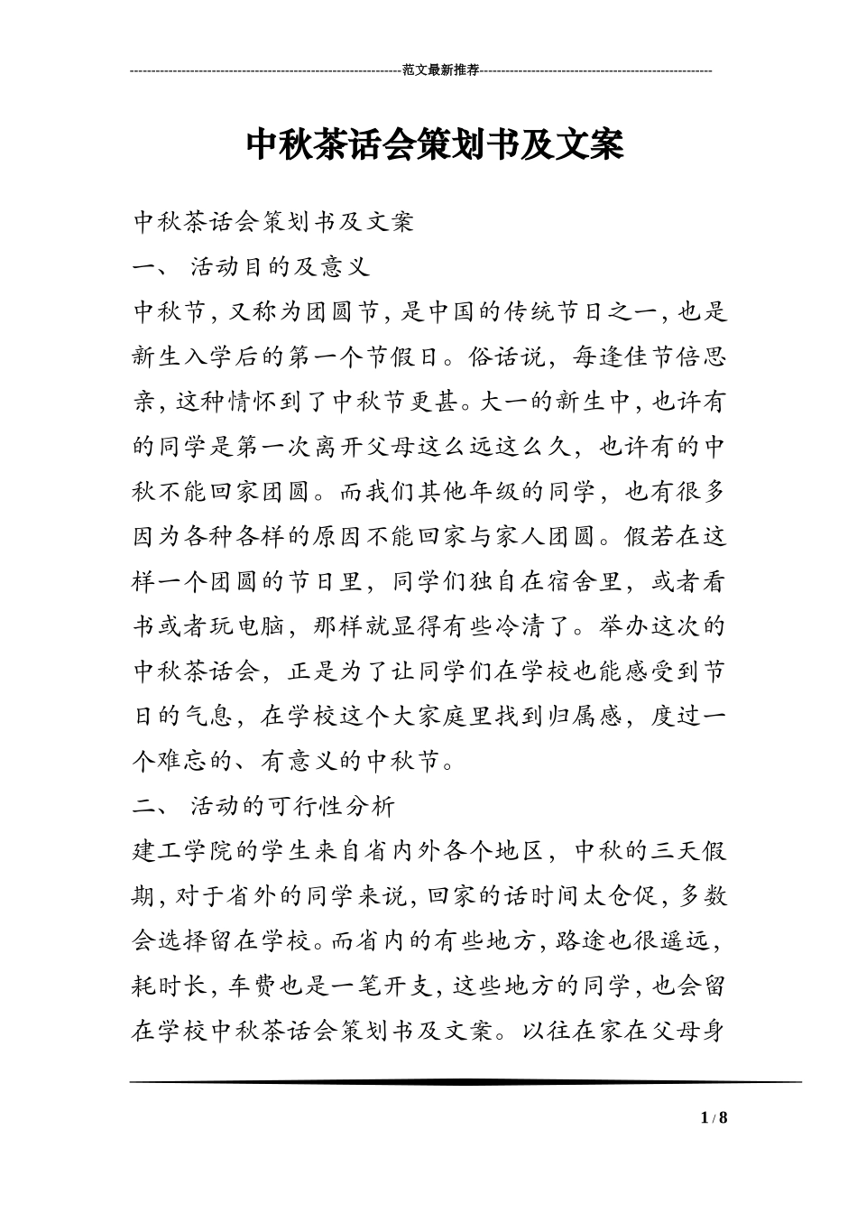 中秋茶话会策划书及文案_第1页