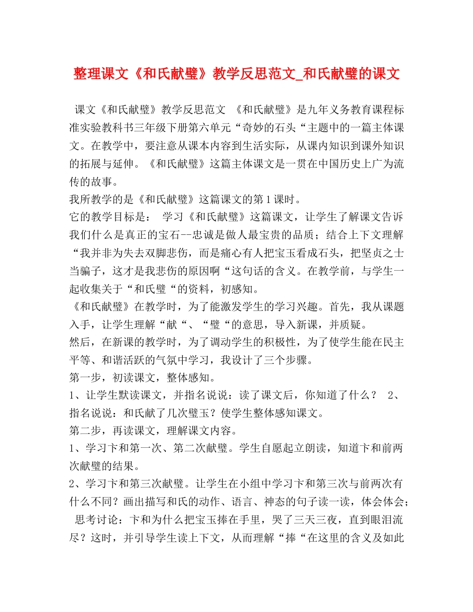 整理课文《和氏献璧》教学反思范文_和氏献璧的课文 _第1页