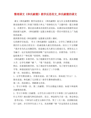 整理课文《和氏献璧》教学反思范文_和氏献璧的课文 
