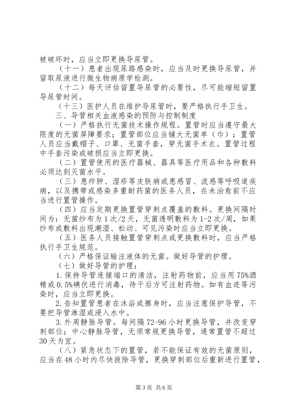 医院感染预防与控制制度_第3页