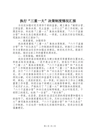 执行“三重一大”决策制度情况汇报