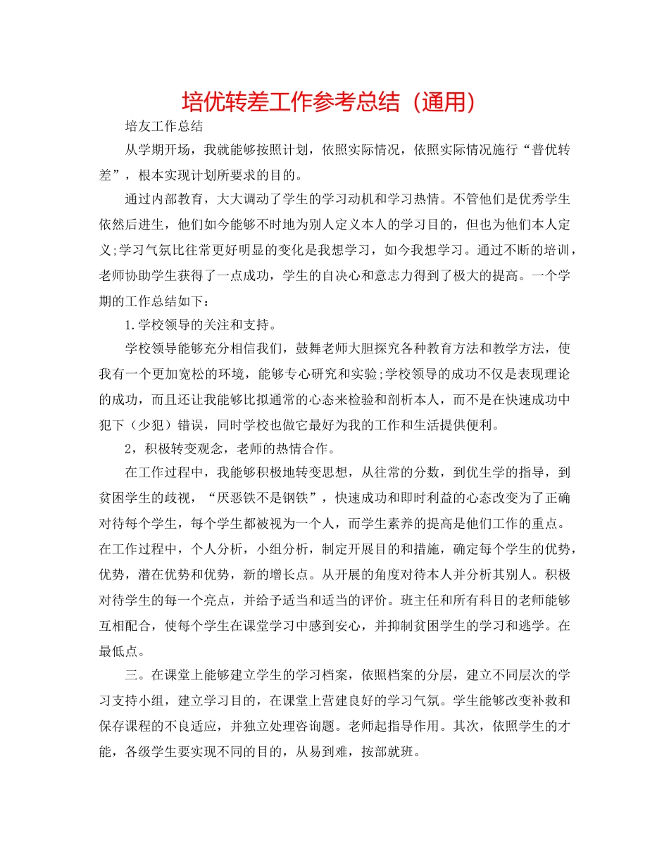 培优转差工作参考总结（通用） _第1页