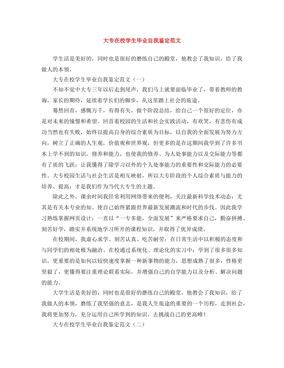 大专在校学生毕业自我鉴定范文 _第1页