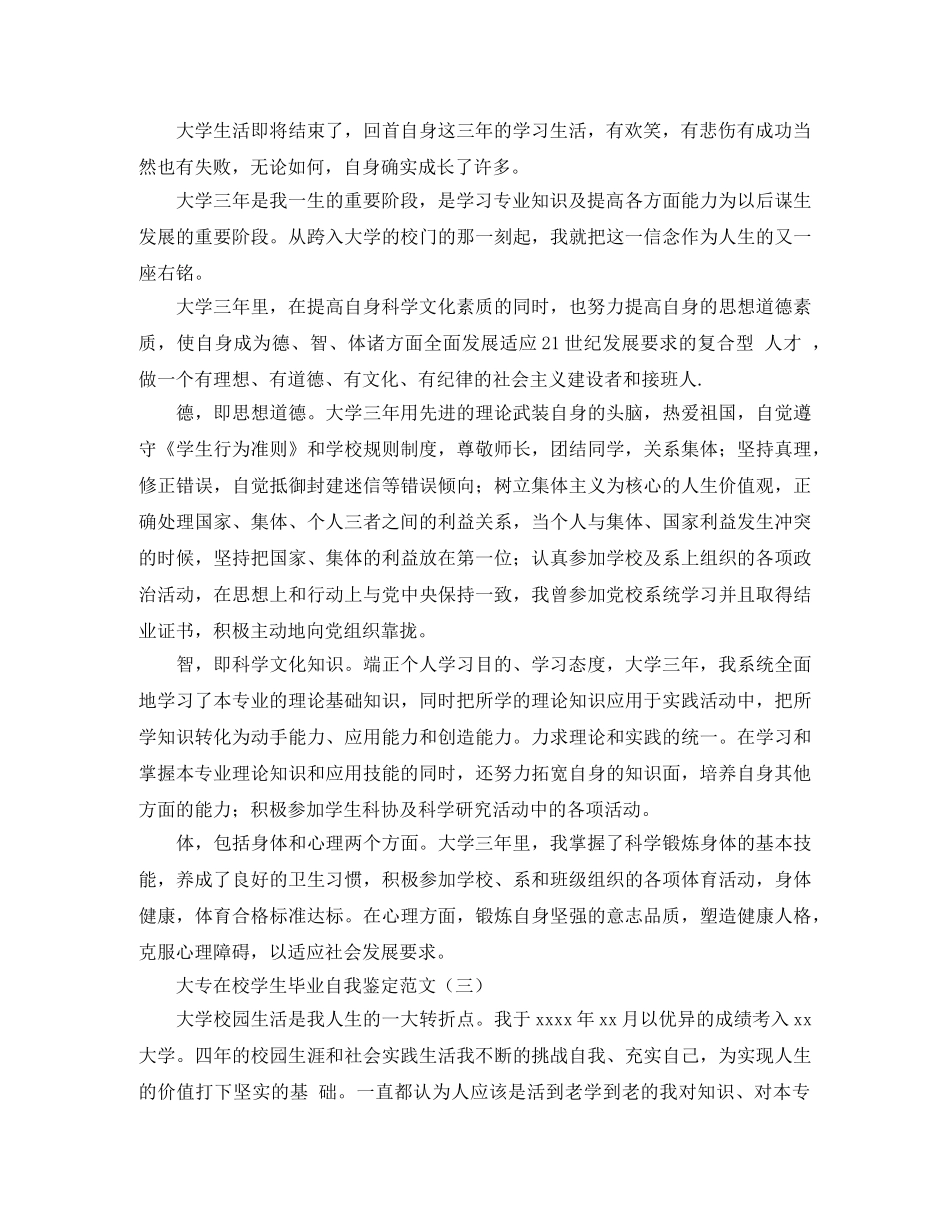 大专在校学生毕业自我鉴定范文 _第2页