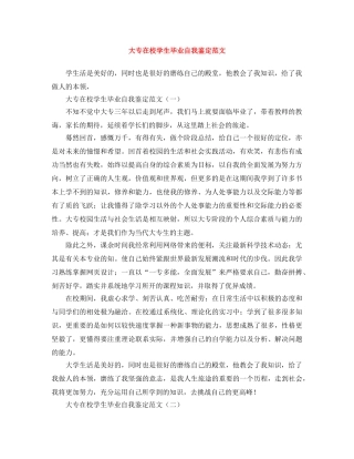 大专在校学生毕业自我鉴定范文 