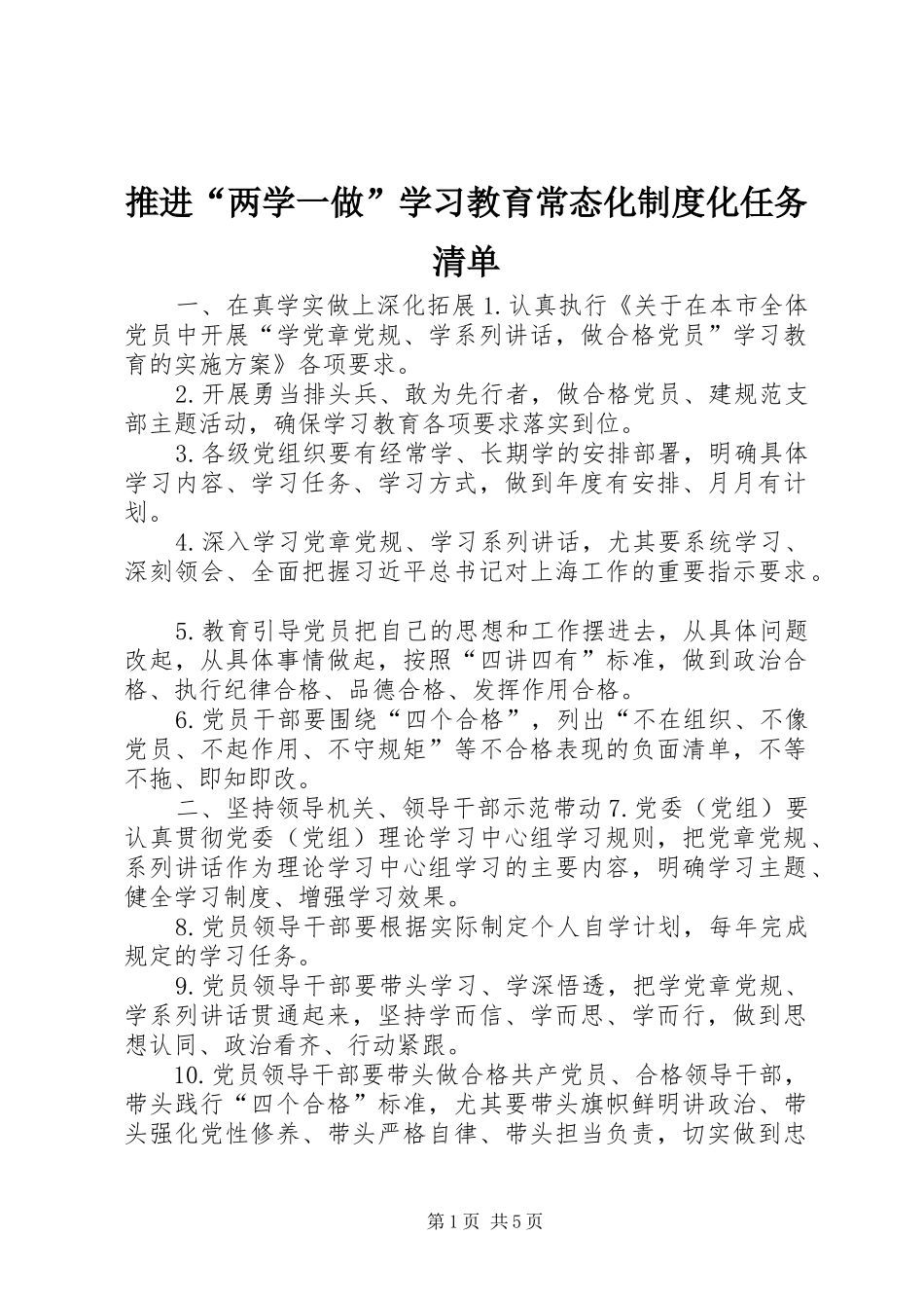 推进“两学一做”学习教育常态化制度化任务清单_第1页