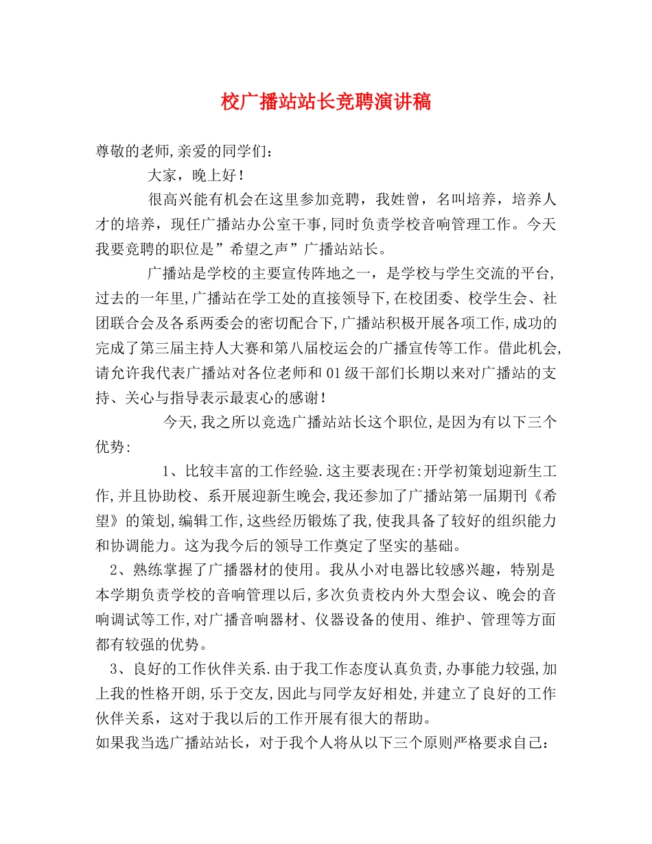 校广播站站长竞聘演讲稿 _第1页