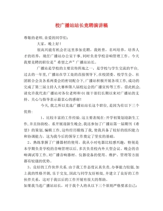 校广播站站长竞聘演讲稿 