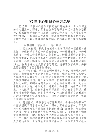 XX年中心组理论学习总结