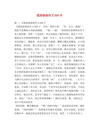 我的妹妹作文600字 