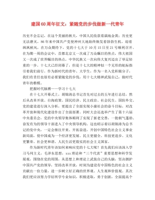 建国60周年征文紧随党的步伐做新一代青年 