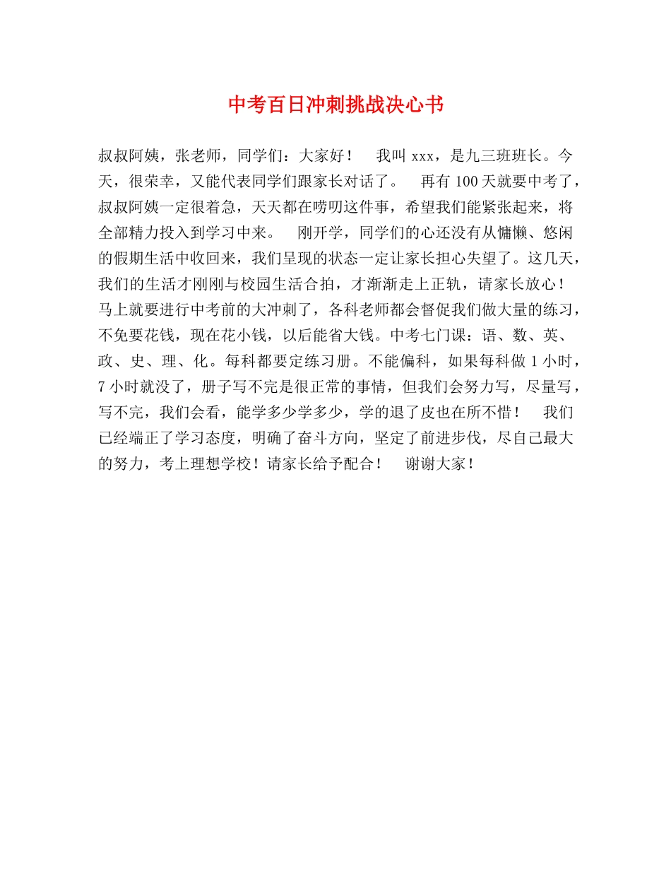 中考百日冲刺挑战决心书 _第1页