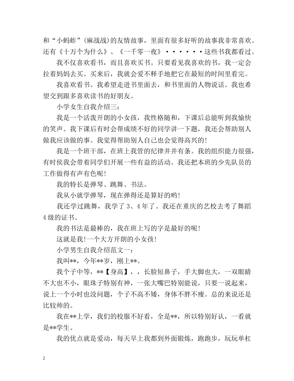 小学女生和男生自我介绍 _第2页