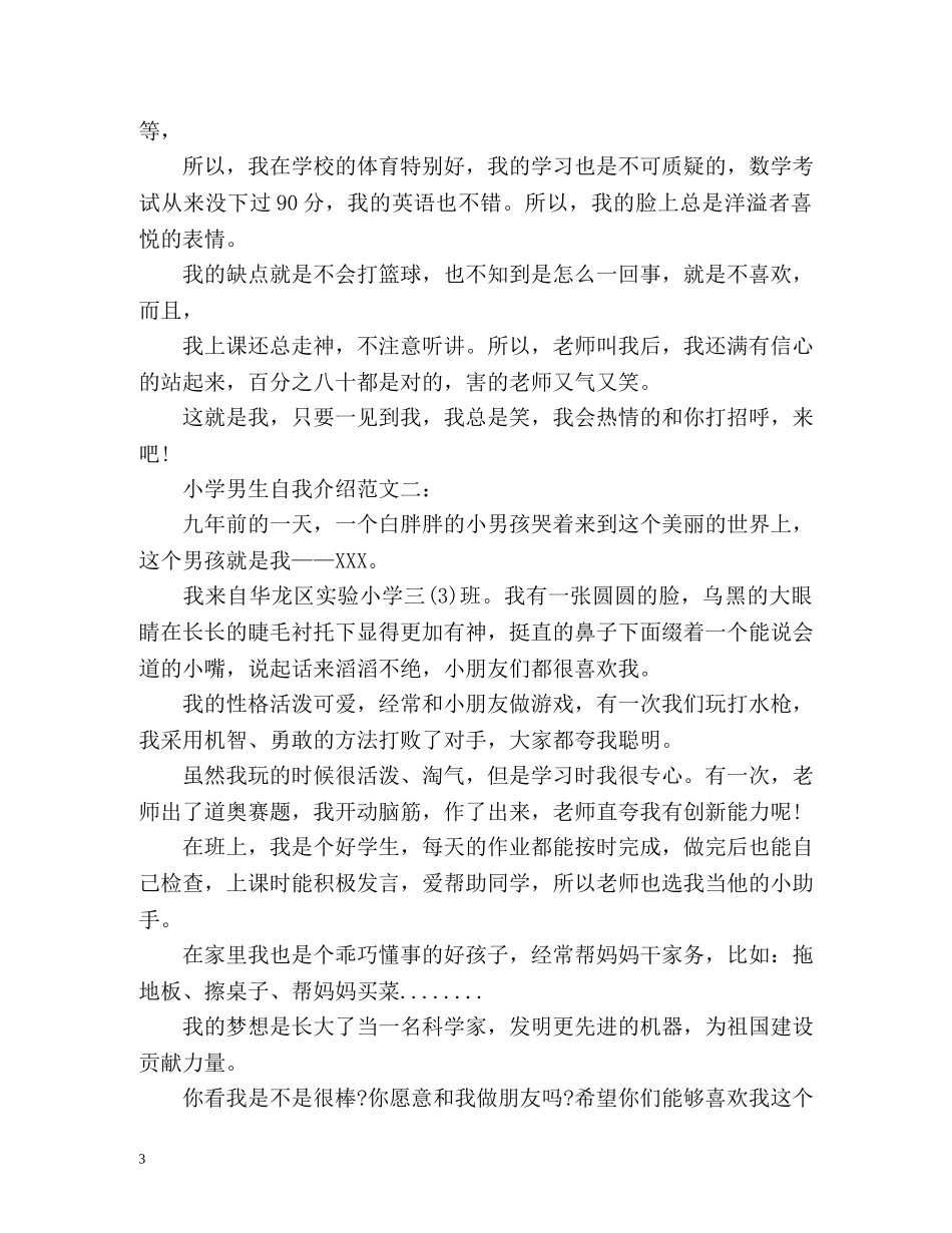 小学女生和男生自我介绍 _第3页