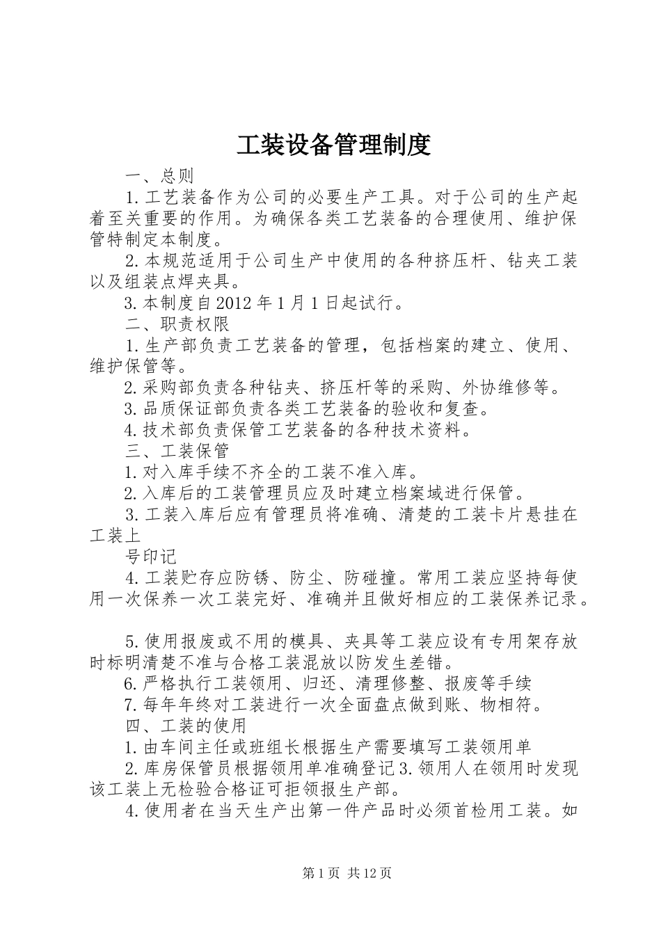 工装设备管理制度_第1页