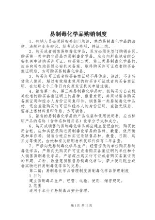易制毒化学品购销制度