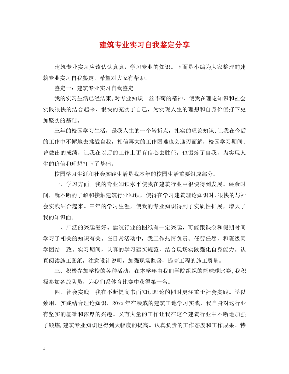 建筑专业实习自我鉴定分享 _第1页