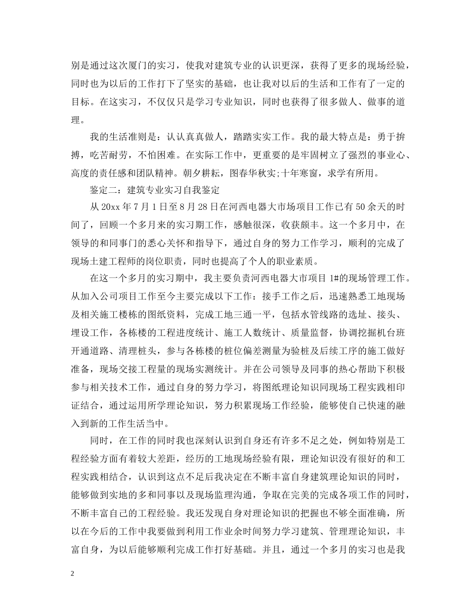 建筑专业实习自我鉴定分享 _第2页
