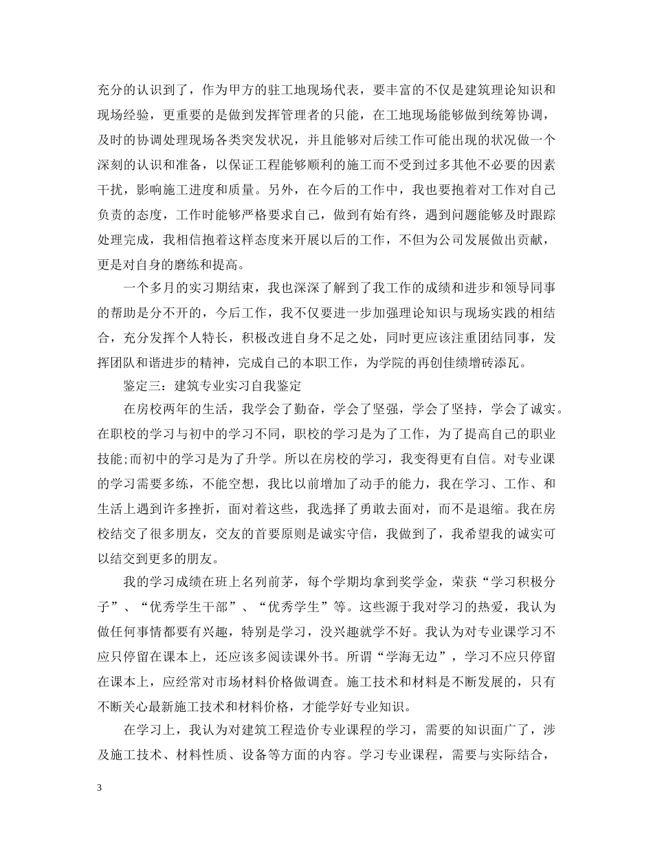 建筑专业实习自我鉴定分享 _第3页
