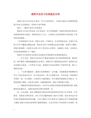 建筑专业实习自我鉴定分享 