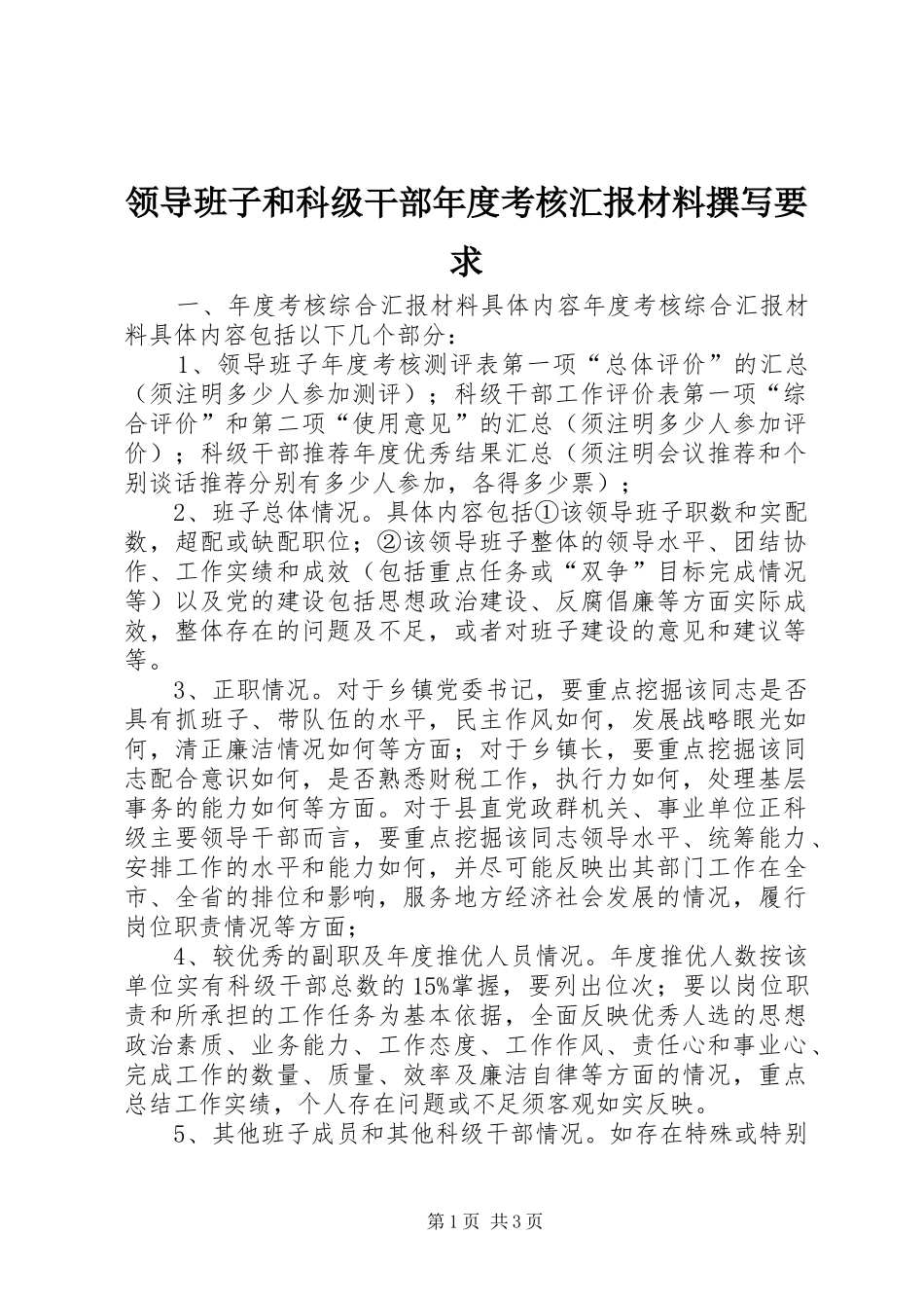 领导班子和科级干部年度考核汇报材料撰写要求_第1页