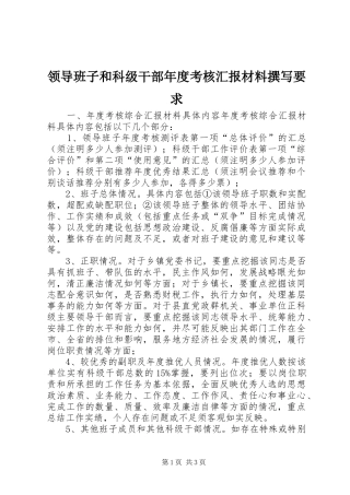 领导班子和科级干部年度考核汇报材料撰写要求