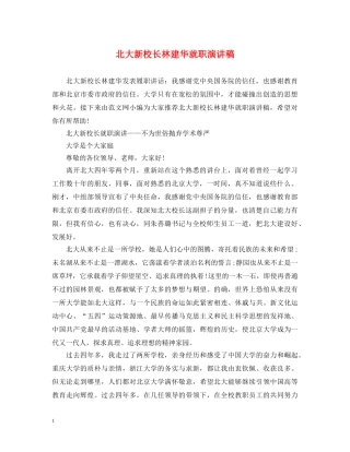 北大新校长林建华就职演讲稿 