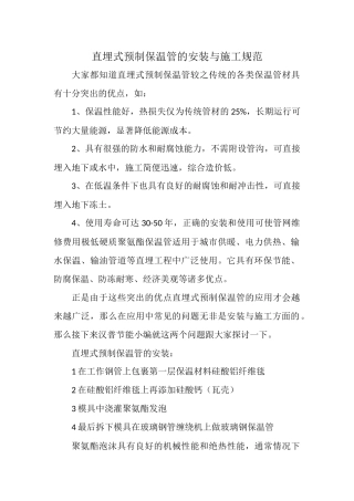 直埋式预制保温管的安装与施工规范