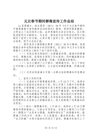 元旦春节期间禁毒宣传工作总结