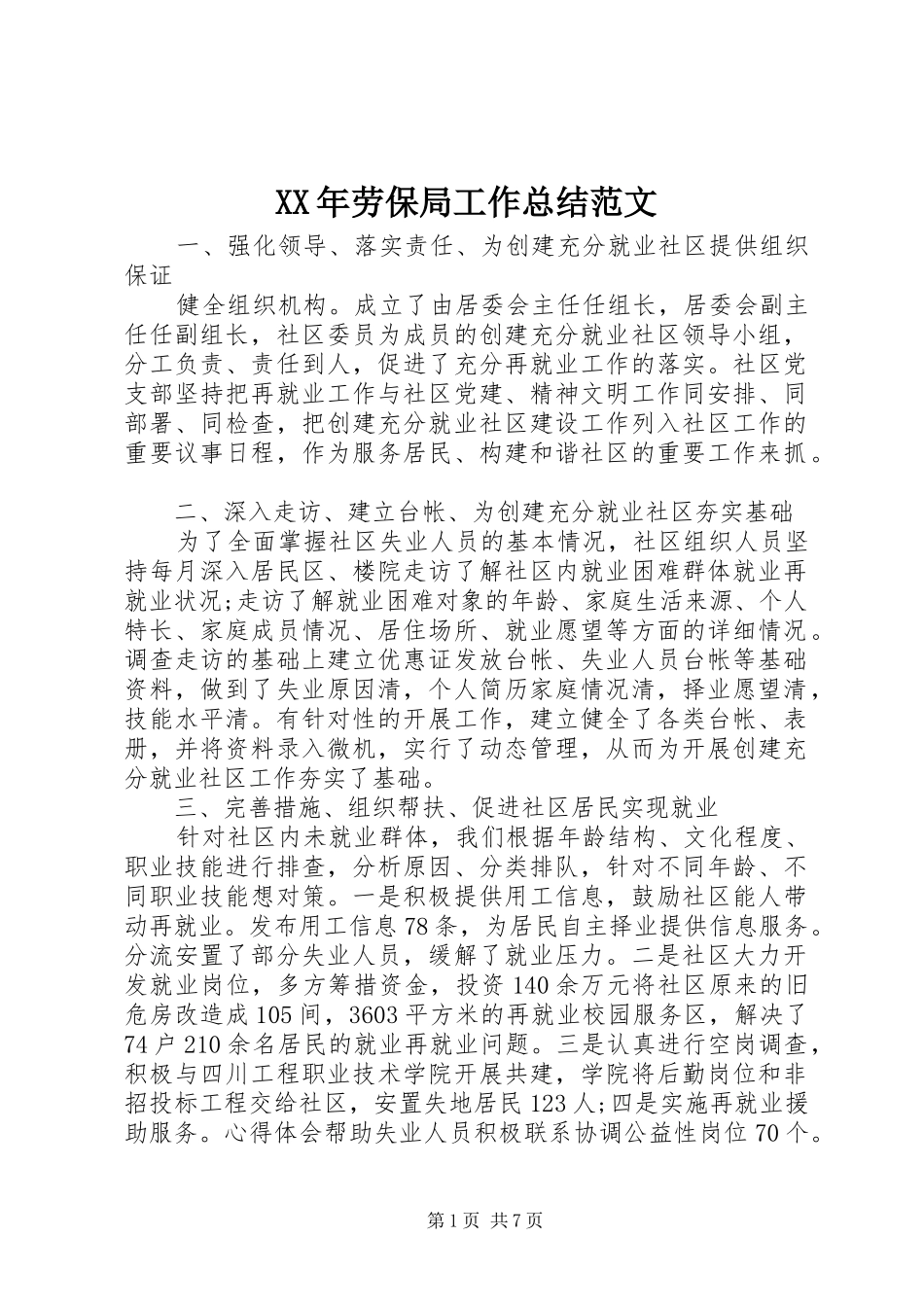 XX年劳保局工作总结范文_第1页