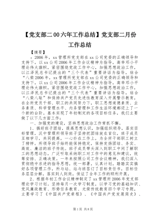 【党支部二00六年工作总结】党支部二月份工作总结