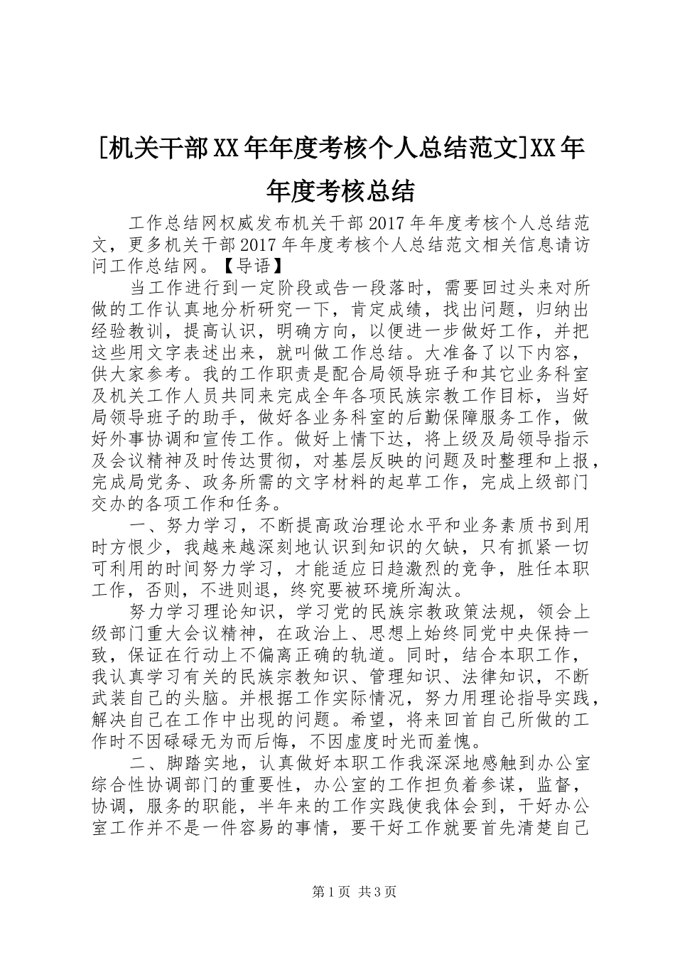 [机关干部XX年年度考核个人总结范文]XX年年度考核总结_第1页