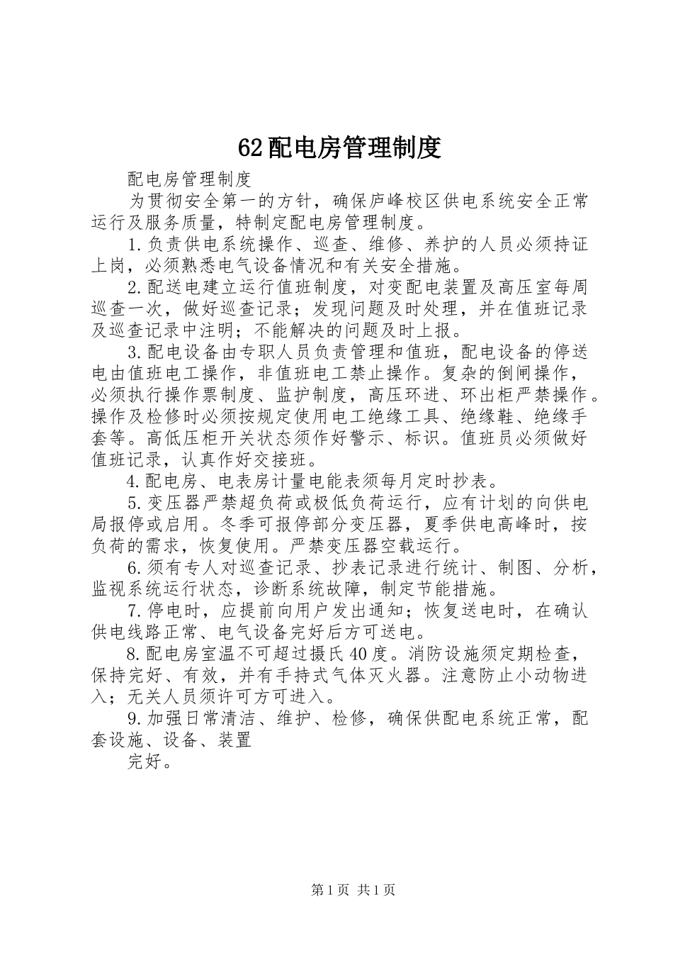 62配电房管理制度_第1页