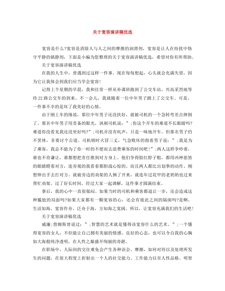 关于宽容演讲稿优选 _第1页