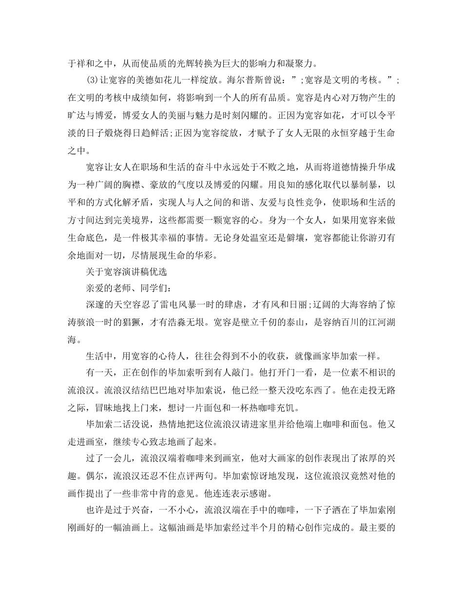 关于宽容演讲稿优选 _第3页