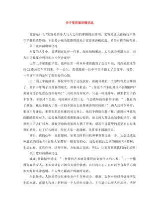 关于宽容演讲稿优选 