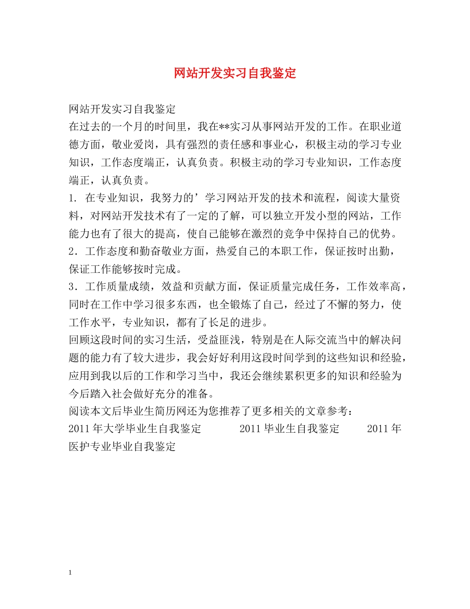 网站开发实习自我鉴定 _第1页