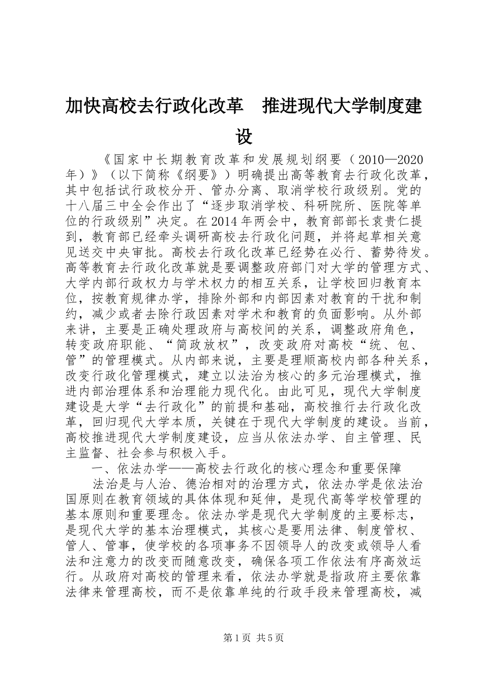 加快高校去行政化改革　推进现代大学制度建设_第1页
