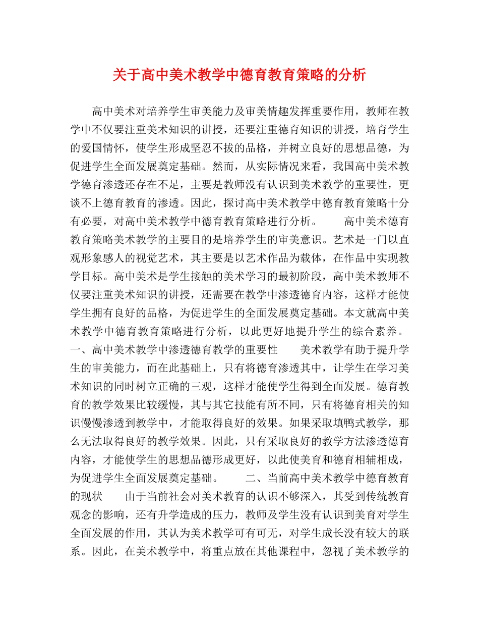 关于高中美术教学中德育教育策略的分析 _第1页