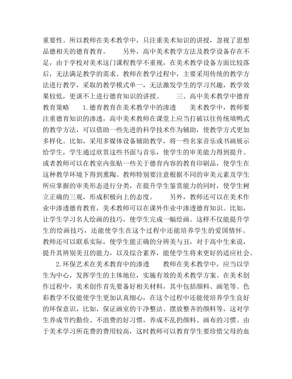 关于高中美术教学中德育教育策略的分析 _第2页