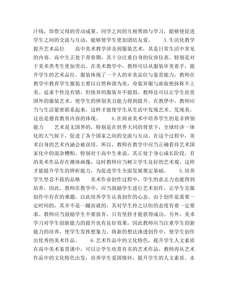 关于高中美术教学中德育教育策略的分析 _第3页