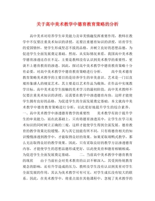 关于高中美术教学中德育教育策略的分析 