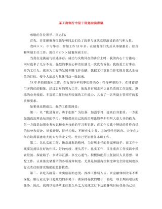 某工商银行中层干部竞职演讲稿 