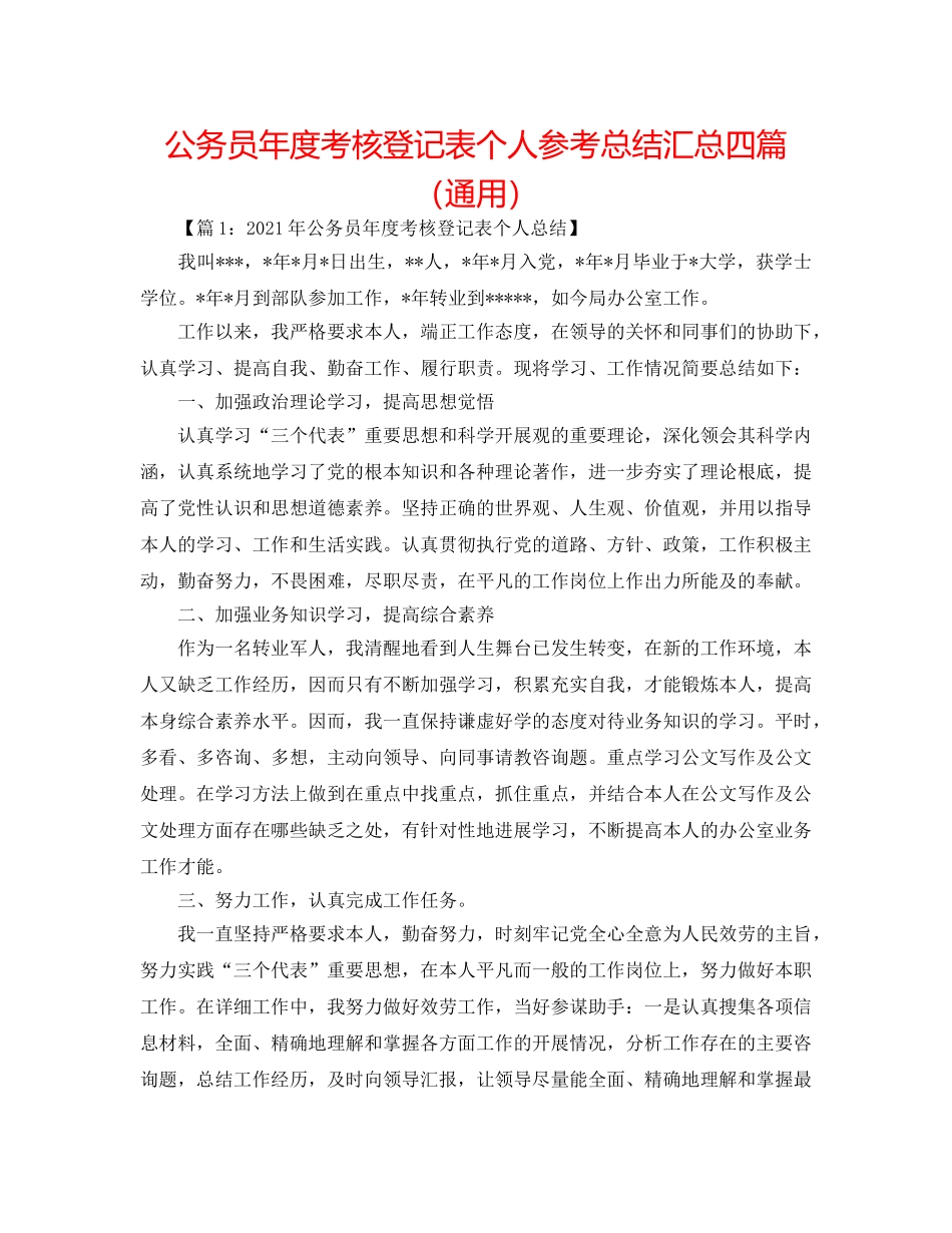 公务员年度考核登记表个人参考总结汇总四篇（通用） _第1页