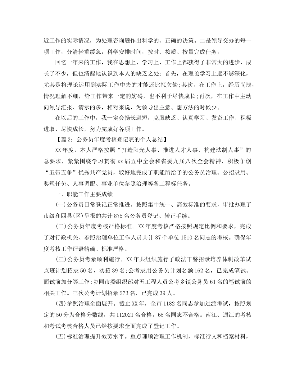 公务员年度考核登记表个人参考总结汇总四篇（通用） _第2页