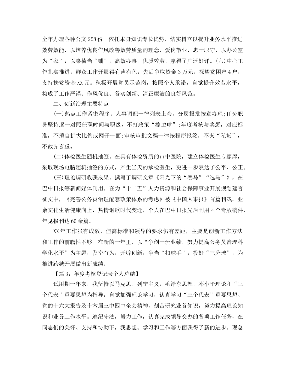 公务员年度考核登记表个人参考总结汇总四篇（通用） _第3页