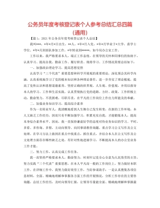 公务员年度考核登记表个人参考总结汇总四篇（通用） 