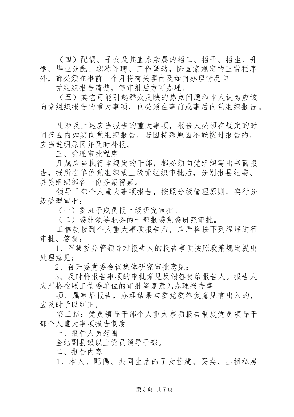 党员领导干部个人重大事项报告制度_第3页